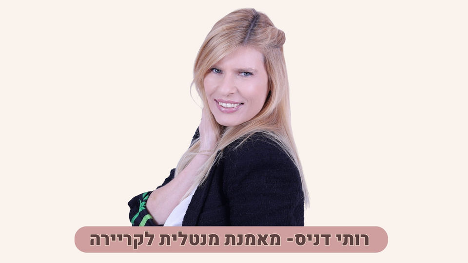 רותי דניס